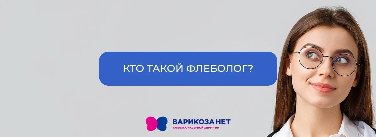 Кто такой флеболог?